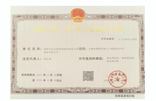 公司取得承裝（修、試）電力設(shè)施許可證
