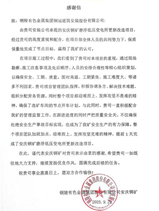 安裝公司收到安慶銅礦感謝信
